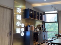 -苏湘小馆·不做预制菜(青年公社店)