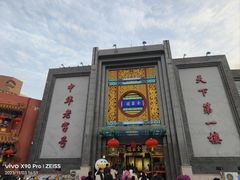 -北京全聚德(方庄店)