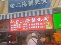 -上海蟹壳黄(徐汇区嘉陵菜市场店)