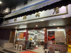门面-穗银肠粉店(东川路店)
