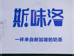 -新加坡斯味洛·鲜奶茶(石牌东店)
