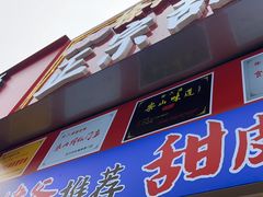-徐六孃正宗甜皮鸭(张公桥店)