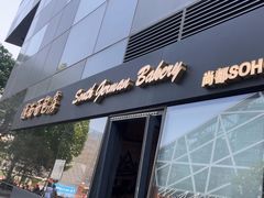 -德南面包房(尚都店)