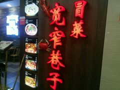 门面-宽窄巷子冒菜(中华广场店)