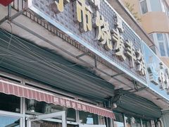 门面-呼市烧麦羊杂(幸福路店)