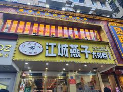 -江城燕子大排档(江汉路步行街店)