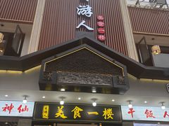 -自游人·美食一楼·地道徽菜(三十年名店)