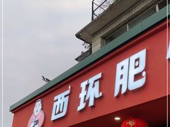 门面-西环肥仔螺蛳粉(总店)