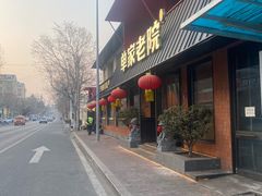 -单家老院·院子里的青岛菜(沙子口店)