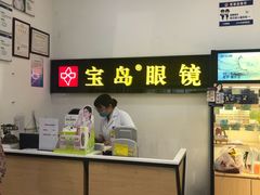 -宝岛眼镜(苏州浒关店)
