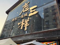 -老三样·旧食新味(万寿宫店)