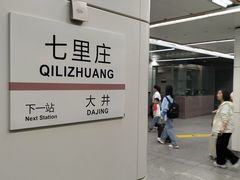-七里庄(地铁站)