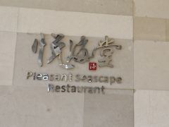 -悦海堂(金融街购物中心店)