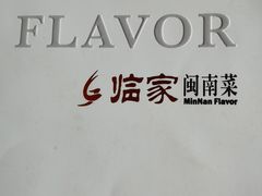 -临家闽南菜(大唐店)