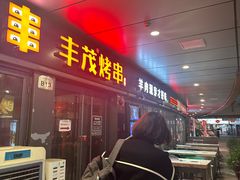 -丰茂烤串(钦州北路店)
