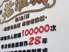 -老淮城·长鱼面(河下古镇店)