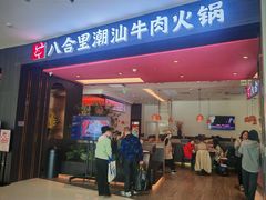 -八合里潮汕鲜牛肉火锅(福州万象城店)