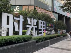 -广州保利时光里(建设大马路店)