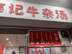 门面-韦记牛杂汤(清晖园店)