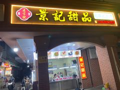 -景记甜品