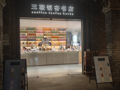 -三联韬奋书店(宽窄巷子店)