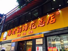 门面-廖老妈蹄花店(人民公园陕西街259号店)