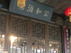-公和酒店