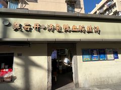 -笑云开汤包店(网巾市店)