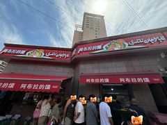 -阿布拉的馕(西北路店)