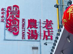 -农汤老店(顺联公园里店)