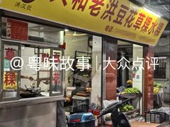 -共和老洪豆花草粿水粿