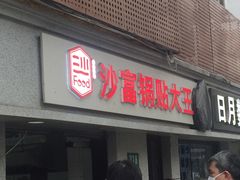 门面-黄阿姨锅贴大王(万航渡路店)