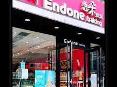 -恩朵烘焙坊(金街总店)