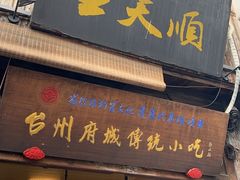 -王天顺海苔饼