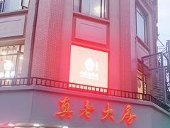 门面-真老大房鲜肉月饼(南京路步行街店)