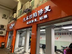 -鲨鱼皮汽车凹陷玻璃修复(静安店)