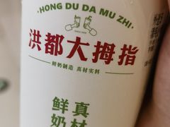 -洪都大拇指(洪都店)
