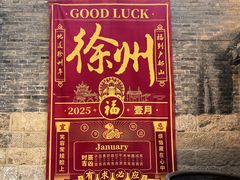 -天朝元辅-徐州民俗博物馆