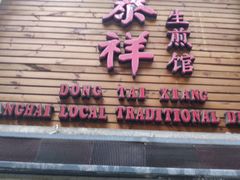 -东泰祥生煎馆(陕西南路店)