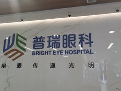 -昆明普瑞眼科医院·近视手术(龙泉院区)