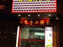 门面-西安手工软面(浦东南路店)