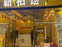 -真棒幼儿识字·阅读(梅江校区)