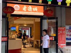 门面-老通城豆皮大王(吉庆街店)