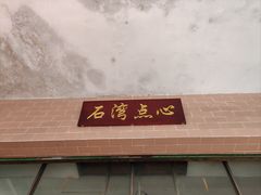 -石湾点心