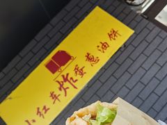 -小红车炸蛋葱油饼