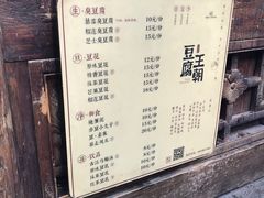 -品腐记·豆腐王朝(老门东总店)