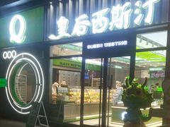 -皇后西斯汀饼店(文化路店)