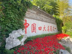-个园