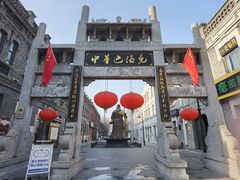 -中华巴洛克风情街