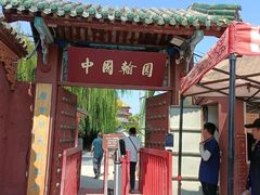 -中国翰园碑林